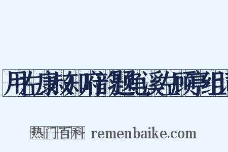 用左康叔知府韵题龟溪左顾亭组词是什么意思的图片